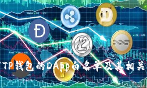 如何取消TP钱包的DApp白名单及其相关注意事项