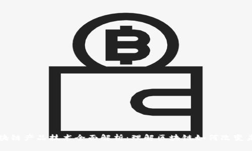 区块链产品技术全面解析：理解区块链如何改变未来