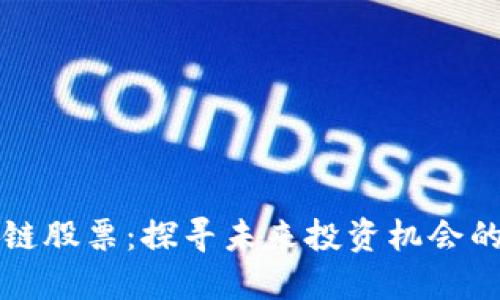 融创区块链股票：探寻未来投资机会的龙头企业