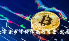 深入解析：数字货币中科江南的背景、发展和未